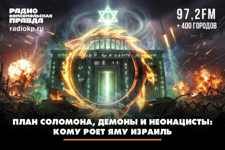 План Соломона, демоны и неонацисты: кому роет яму Израиль