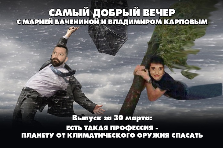 Есть такая профессия — планету от климатического оружия спасать Есть такая профессия — планету от климатического оружия спасать