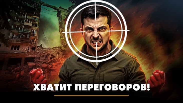Хватит переговоров!