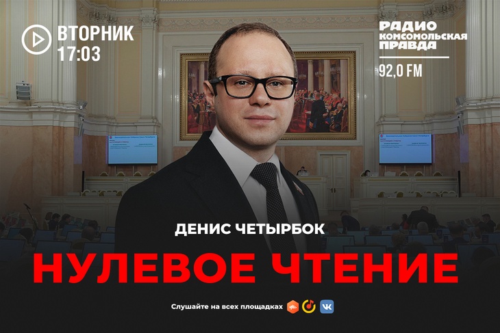 <p>Что происходит в Мариинском дворце? Какие законы готовит петербургский парламент? И как эти законы поменяют жизнь обычных людей? Обсуждаем с главой бюджетно-финансового комитета ЗакСа, депутатом Денисом Четырбоком</p>