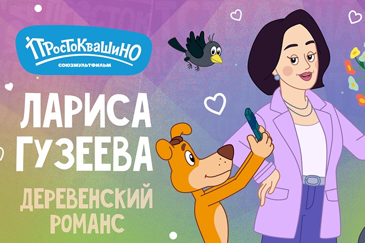 Лариса Гузеева станет героиней праздничного спецэпизода в мультсериале «Простоквашино»