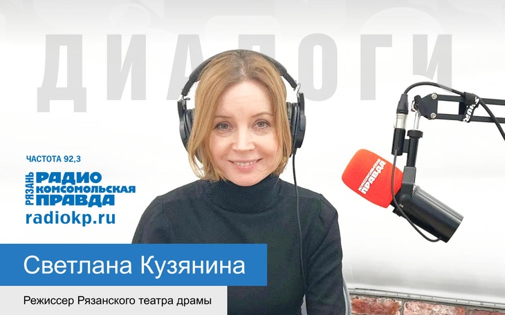 Режиссер Рязанского театра драмы, Светлана Кузянина