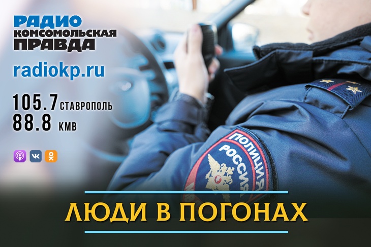 Сотрудники МВД, СКР и Прокуратуры, военные и все, кто носит погоны рассказывают о службе в прямом эфире