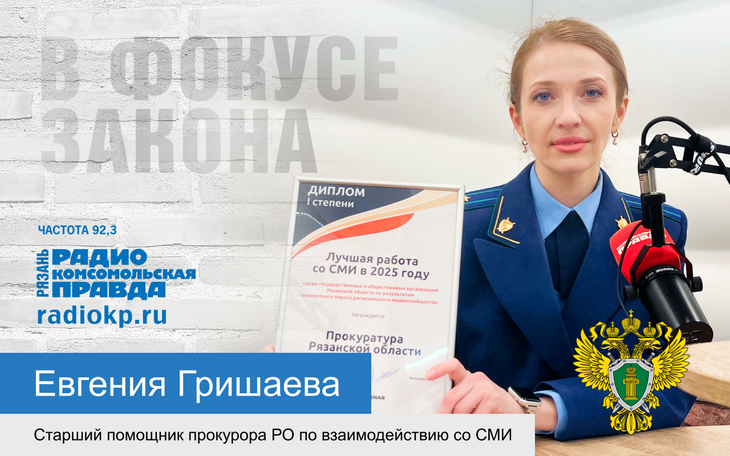 Об итогах работы прокуратуры Рязанской области рассказала Евгения Гришаева