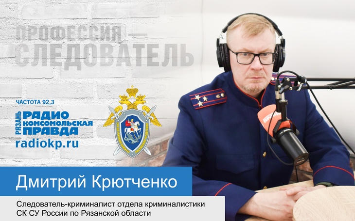 Следователь-криминалист Дмитрий Крютченко рассказал об особенностях своей работы. Следователь-криминалист Дмитрий Крютченко рассказал об особенностях своей работы.