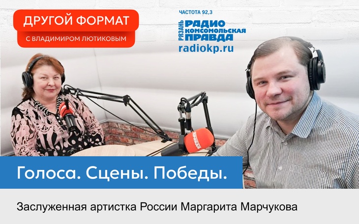 Заслуженная артистка России Маргарита Марчукова рассказала о своем творческом пути Заслуженная артистка России Маргарита Марчукова рассказала о своем творческом пути