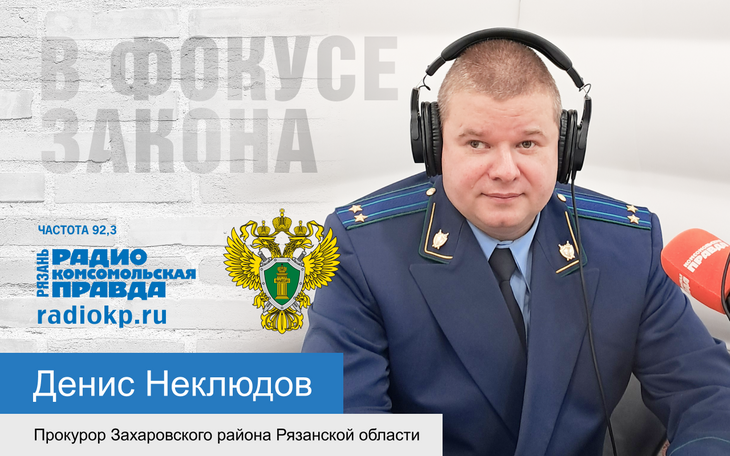 Прокурор Захаровского района Денис Неклюдов рассказал о соблюдении законности на его территории