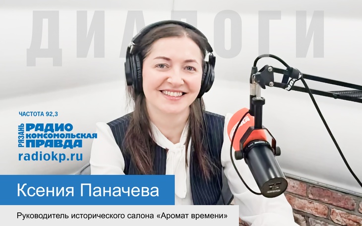 Руководитель исторического салона "Аромат времени" рассказала, как пахла Рязань в старину