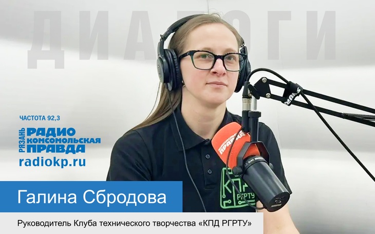 Руководитель Клуба технического творчества «КПД РГРТУ» Галина Сбродова рассказала о его истории 