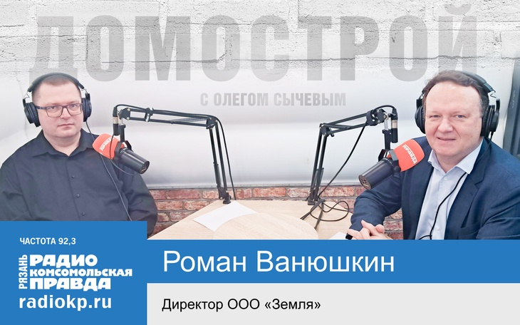 Директор организации, занимающейся кадастровым учетом, дал практические советы радиослушателям