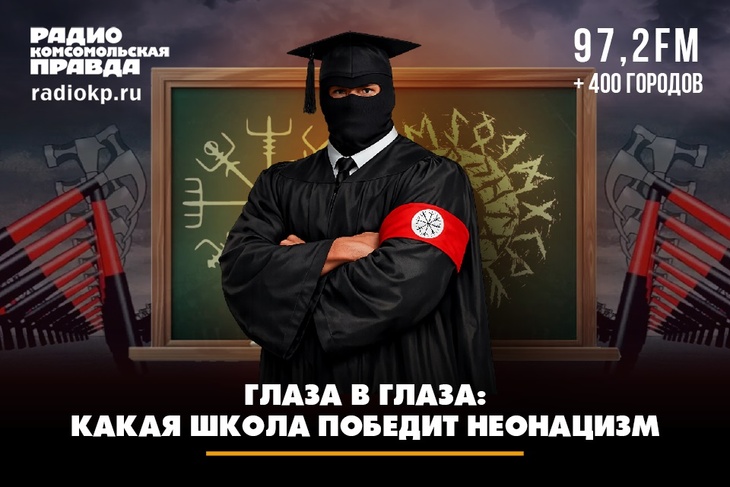 Глаза в глаза: какая школа победит неонацизм