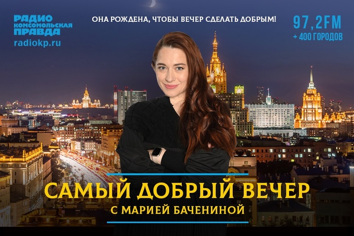 Самый добрый вечер