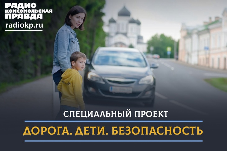 «Дороги. Дети. Безопасность» — совместный проект радио «Комсомольская правда» в Ростове-на-Дону и Госавтоинспекции Ростовской области. Это регулярные эфиры, в которых простым и понятным языком говорят о том, что волнует каждого родителя и водителя: как уберечь самых маленьких участников дорожного движения.