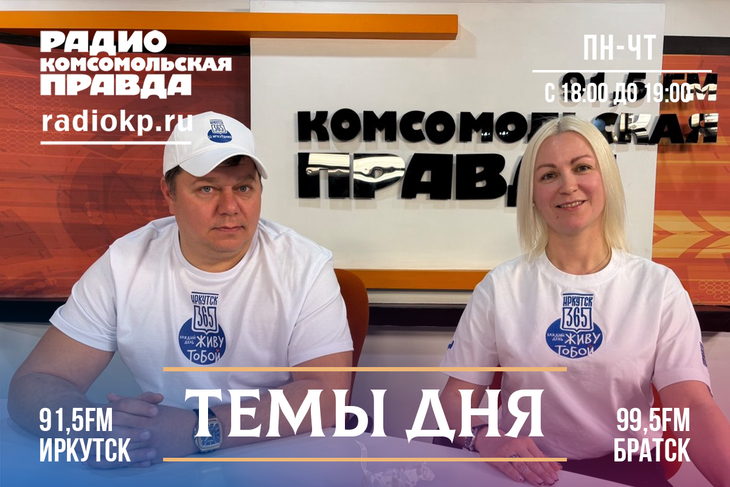 Иркутску - 365! Юбилей города будем отмечать с размахом, два дня — 6 и 7 июня. 