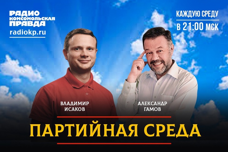 Первый секретарь Ленинского коммунистического союза молодежи Российской Федерации Владимир Исаков проводит партсобрание в прямом эфире Радио «Комсомольская правда»