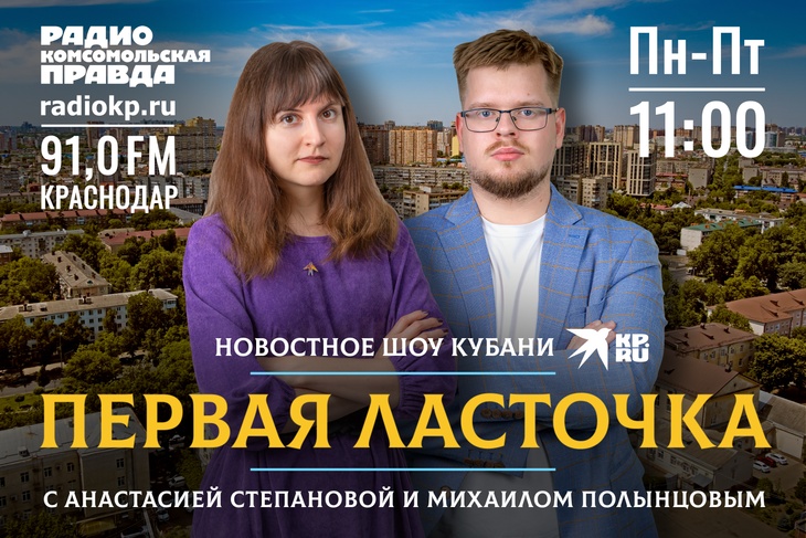 <p>Это информационное шоу Краснодара и Кубани. Слушайте программу каждый день в прямом эфире с 11:00 до 11:30. Ведущая Анастасия Степанова расскажет новости утра, пообщается с экспертами на острые и актуальные темы, поделится полезными советами, которые пригодятся в повседневности.</p>