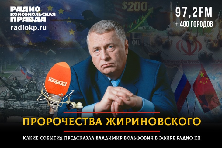Какие события предсказал Владимир Вольфович в эфире Радио КП.