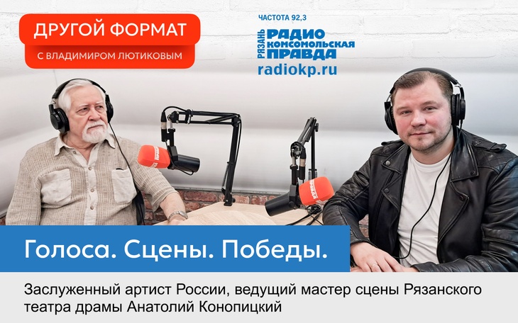 Заслуженный артист России Анатолий Конопицкий рассказал о своем творческом пути Заслуженный артист России Анатолий Конопицкий рассказал о своем творческом пути