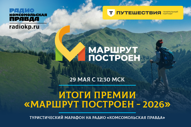 Названы лучшие туристические проекты России: итоги премии «Маршрут построен - 2026» Названы лучшие туристические проекты России: итоги премии «Маршрут построен - 2026»