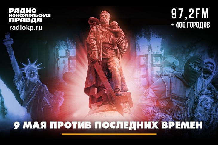 9 мая против последних времён