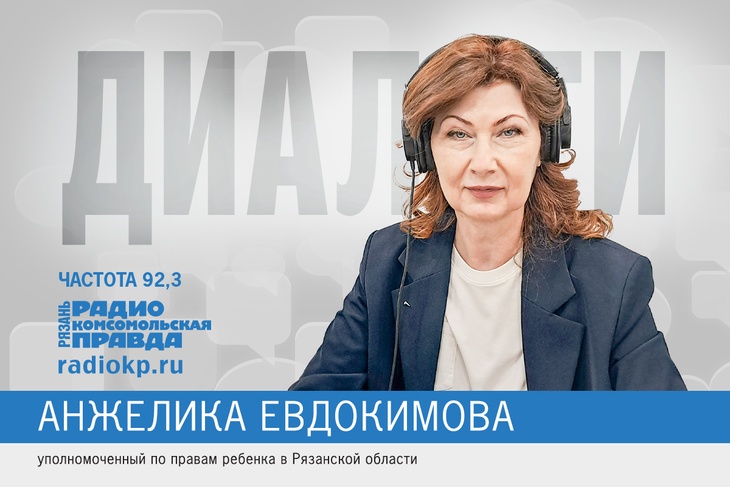 Уполномоченный по правам ребенка в Рязанской области Анжелика Евдокимова - о детской безопасности Уполномоченный по правам ребенка в Рязанской области Анжелика Евдокимова - о детской безопасности
