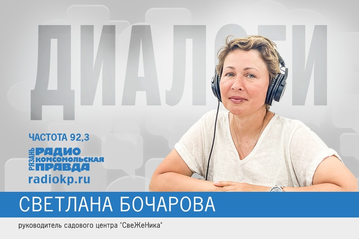 Руководитель садового центра "СвеЖеНика" Светлана Бочарова рассказала, как правильно сажать