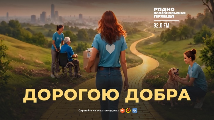 Дорогою добра «Спроси у жизни строгой/ Какой идти дорогой?/ Иди, мой друг, всегда иди дорогою добра», пелось в одной детской песне. А что это значит на практике? Как это работает? Куда ведет эта дорога? И с какими препятствиями неравнодушные люди сталкиваются по пути? Обсуждаем с представителями волонтерских движений и организаций. 