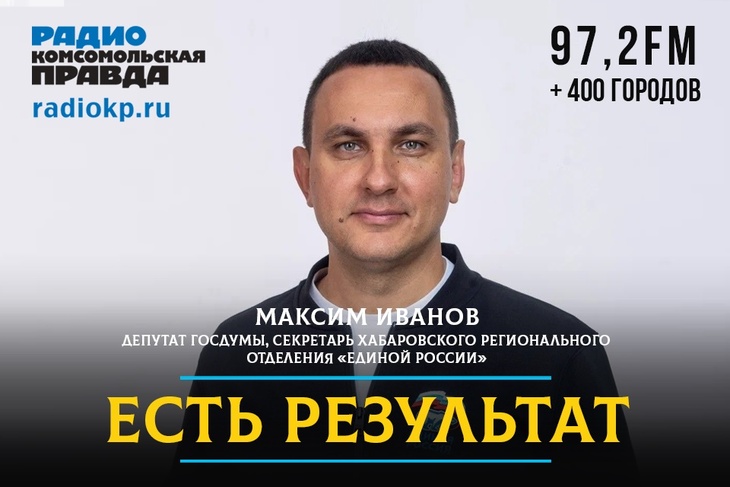Максим Иванов: «Дальневосточник хочет не привилегий, а справедливого отношения» Максим Иванов: «Дальневосточник хочет не привилегий, а справедливого отношения»