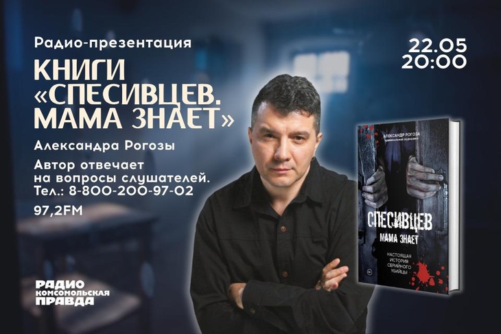 «Спесивцев. Мама знает»: презентация новой книги Александра Рогозы