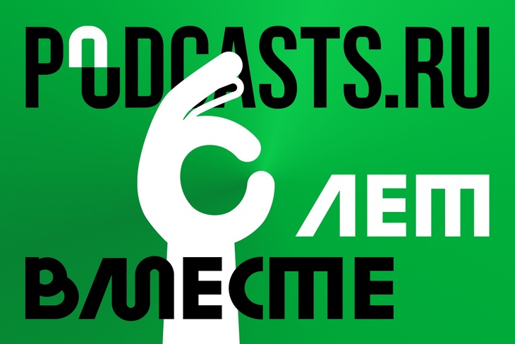 25 июня Podcasts.ru отмечает шестилетие