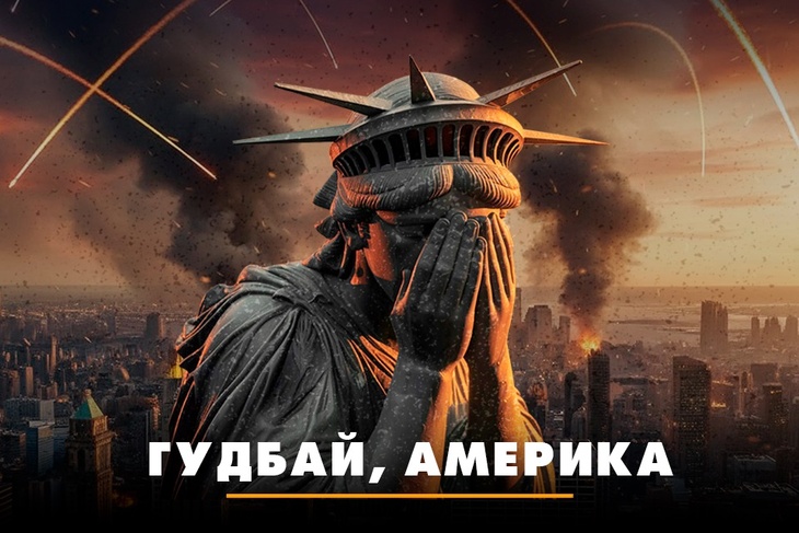 Гудбай, Америка