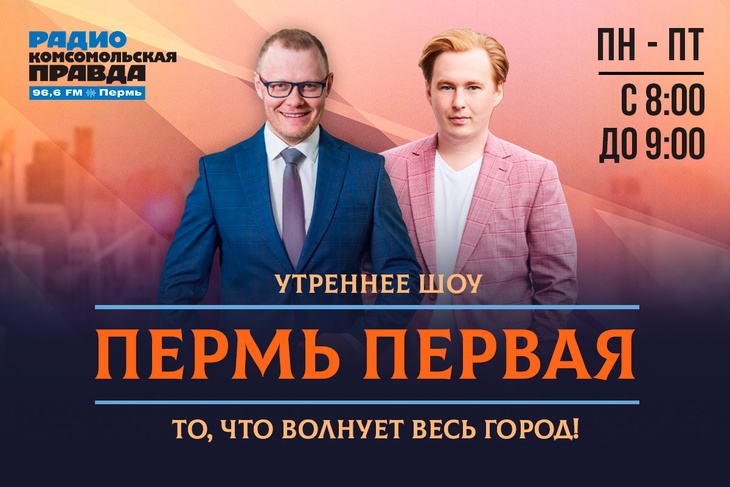 Пермь Первая <p>Каждый будний день, с 8 до 9 утра, Сергей Лекомцев и Дмитрий Гаврилов рассказывают о главных событиях Перми и обсуждают с гостями и слушателями актуальные темы.</p>