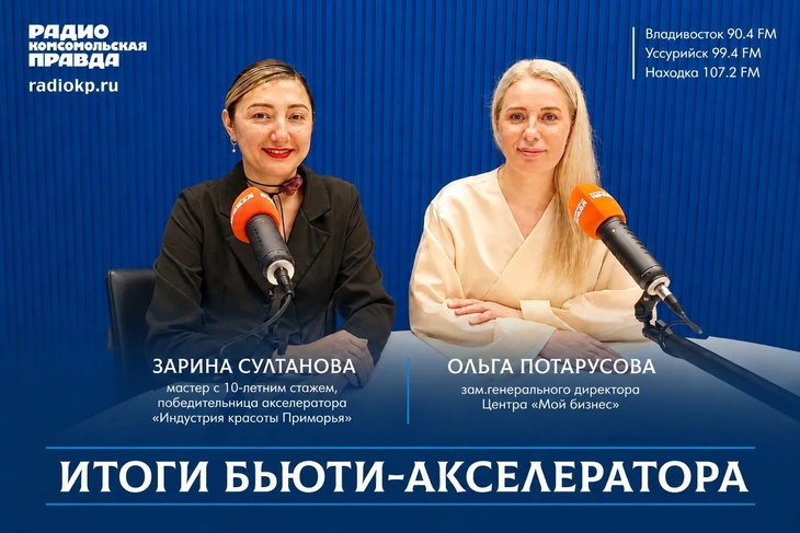 Итоги бьюти-акселератора в Приморском крае Итоги бьюти-акселератора в Приморском крае