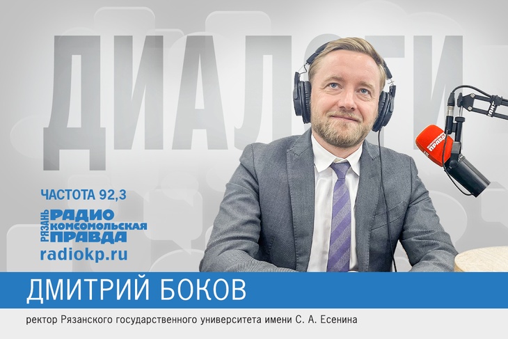 Ректор РГУ им.Есенина Дмитрий Боков рассказал, что сделано за год