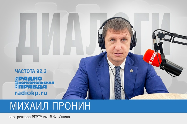 Исполняющий обязанности ректора РГРТУ им. Уткина Михаил Пронин рассказал, как видит работу ВУЗа