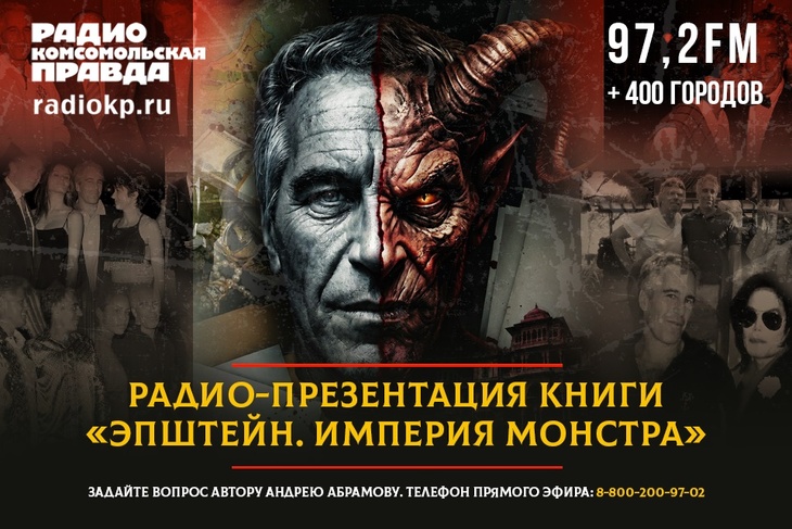 Презентация книги «Эпштейн. Империя монстра» Презентация книги «Эпштейн. Империя монстра»