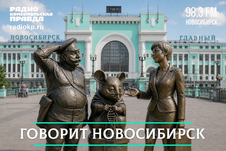 <p>Обсуждаем главные темы Новосибирской области с экспертами в программе «Говорит Новосибирск»&nbsp;</p>