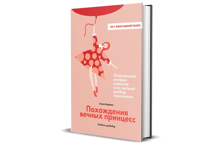 Елена Будаева. «Похождения вечных принцесс»