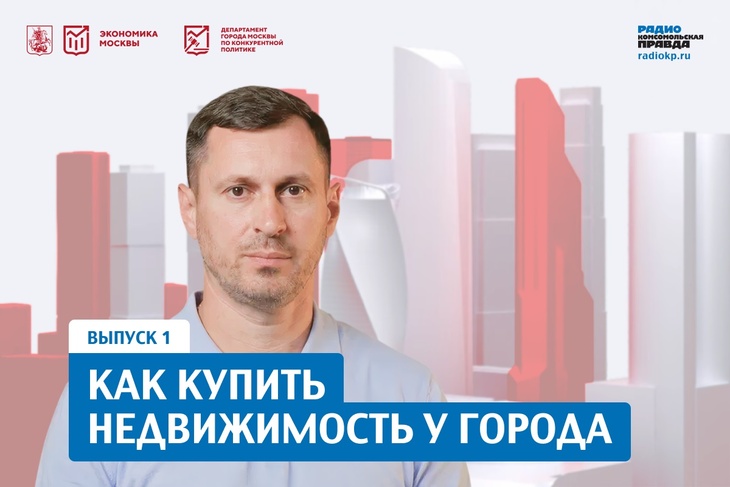 Как купить недвижимость у города: пошаговый гид по московским торгам
