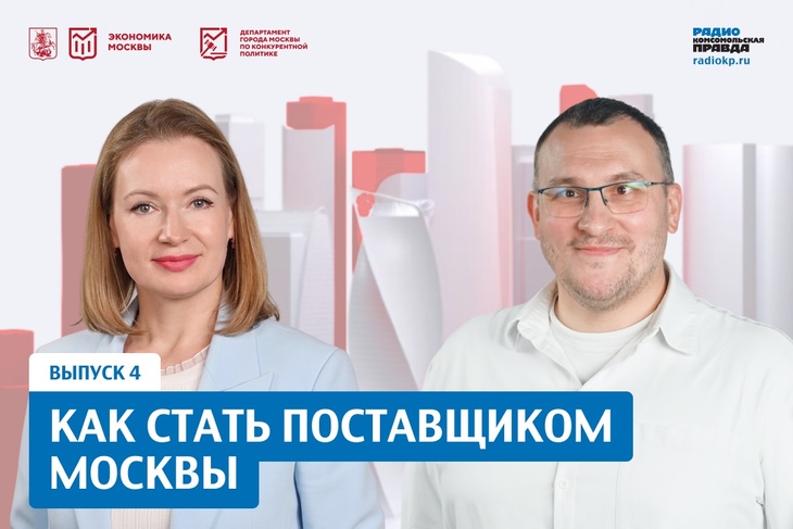 Как стать поставщиком Москвы Как стать поставщиком Москвы