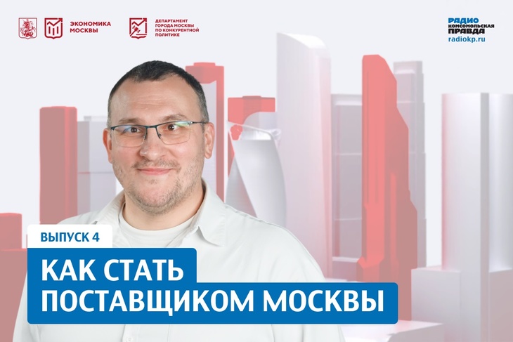 Как стать поставщиком Москвы