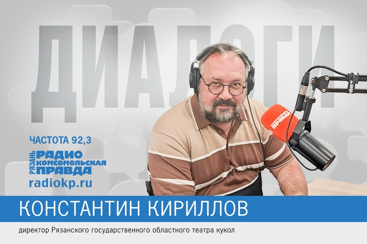 О предстоящем сезоне Рязанского театра кукол рассказал директор Константин Кириллов О предстоящем сезоне Рязанского театра кукол рассказал директор Константин Кириллов