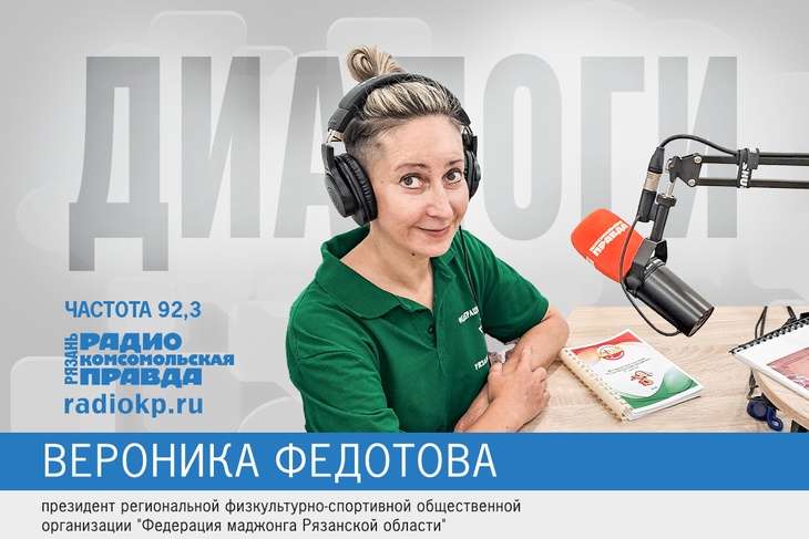 Об игре рассказала президент РФСОО «Федерация маджонга Рязанской области» Вероника Федотова