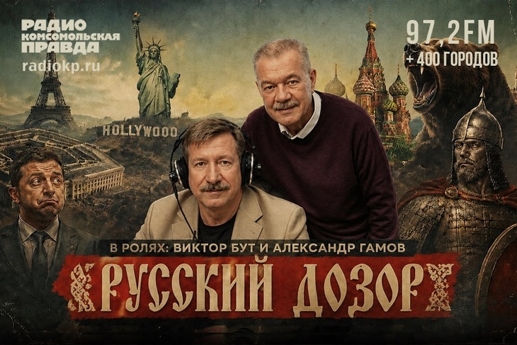 Русский дозор Бута и Гамова Виктор Бут и Александр Гамов обсуждают главные новости прошедшей недели.