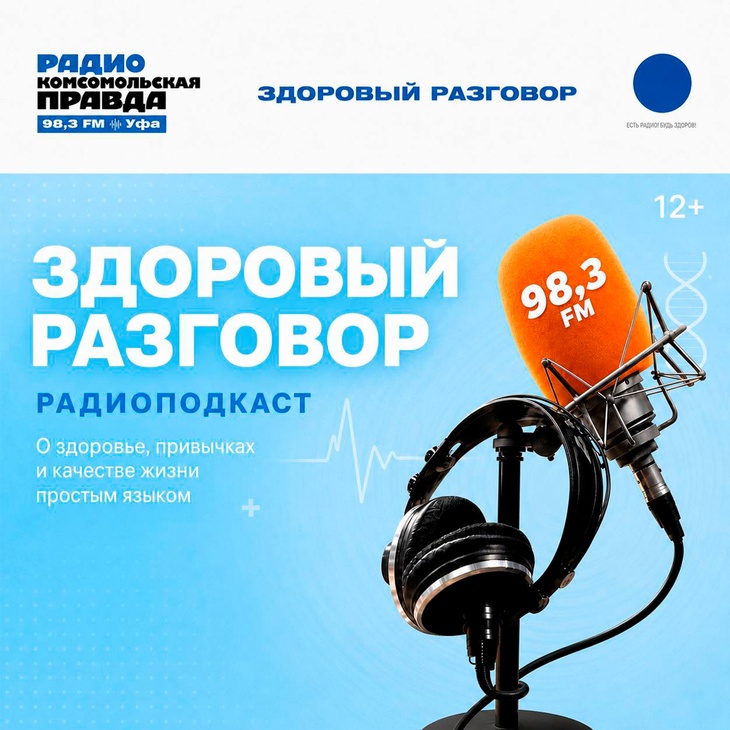 Подкаст «Здоровый разговор» — это честный и понятный диалог о том, как сохранить здоровье и не бояться врачей