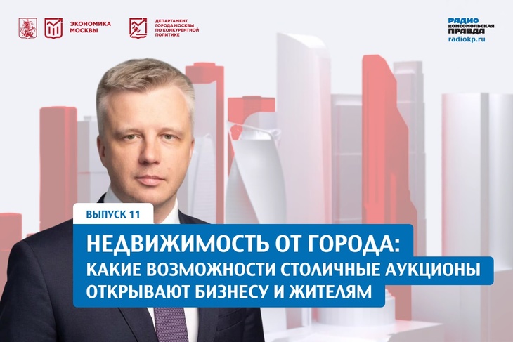 Недвижимость от города: какие возможности столичные аукционы открывают бизнесу и жителям