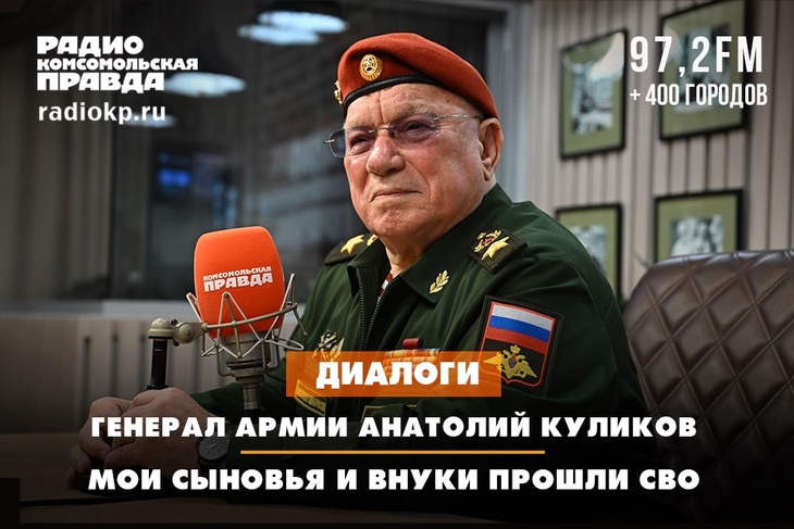 Генерал армии Анатолий Куликов: «Мои сыновья и внуки прошли СВО» Генерал армии Анатолий Куликов: «Мои сыновья и внуки прошли СВО»
