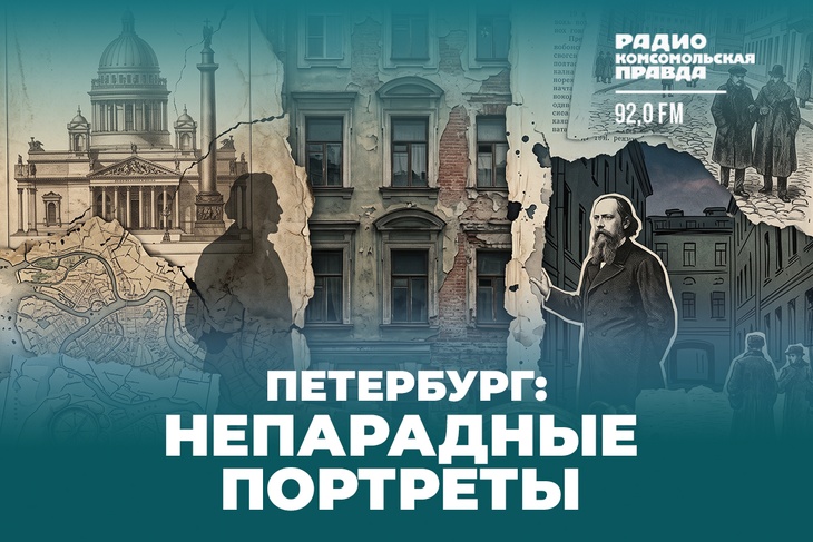 Петербург: непарадные портреты Петербургу 323 года. За это время случилось столько событий, что в школьные учебники и путеводители попала от силы десятая часть. А остальное – человеческие драмы, забавные совпадения, странные решения, которые изменили историю, удачи, обман, подвиги или курьёзы - спрятано за парадными фасадами. Проект, который мы задумали, -это попытка заглянуть в эти щели между официальными датами.