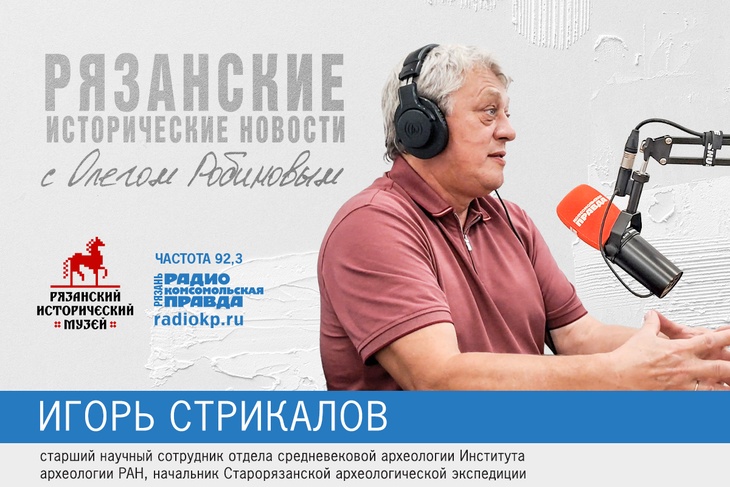 О раскопках на Старой Рязани рассказал руководитель Старорязанской археологической экспедиции
