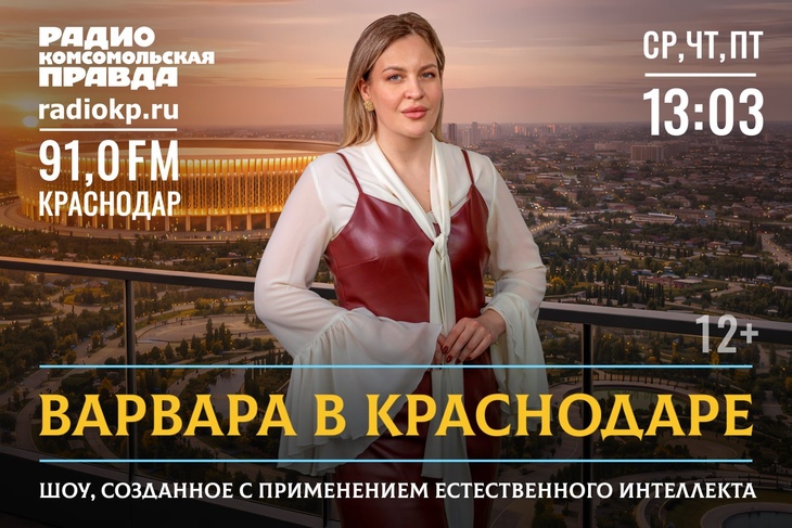 Варвара в Краснодаре